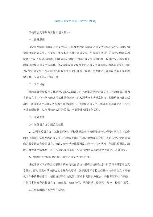 学校语言文字规范工作计划(通用9篇)