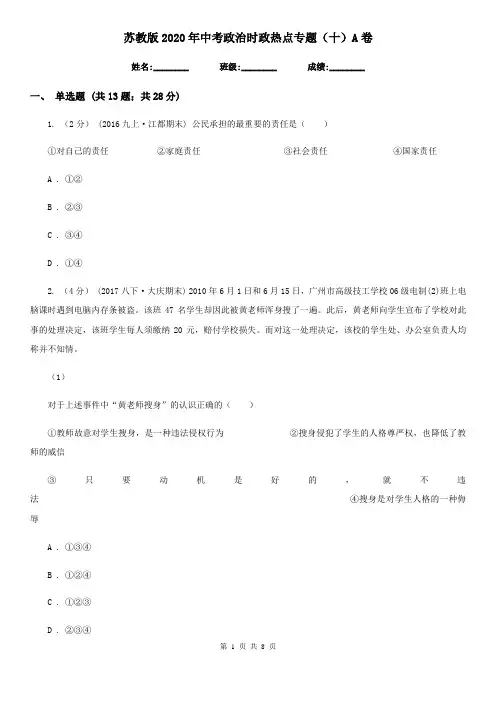 苏教版2020年中考政治时政热点专题(十)A卷