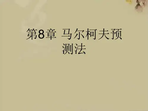 马尔柯夫预测法
