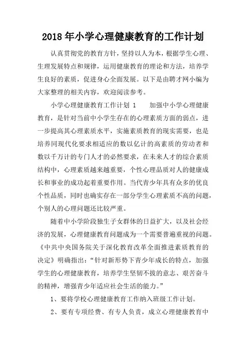 2018年小学心理健康教育的工作计划