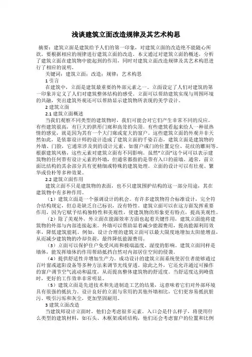 浅谈建筑立面改造规律及其艺术构思