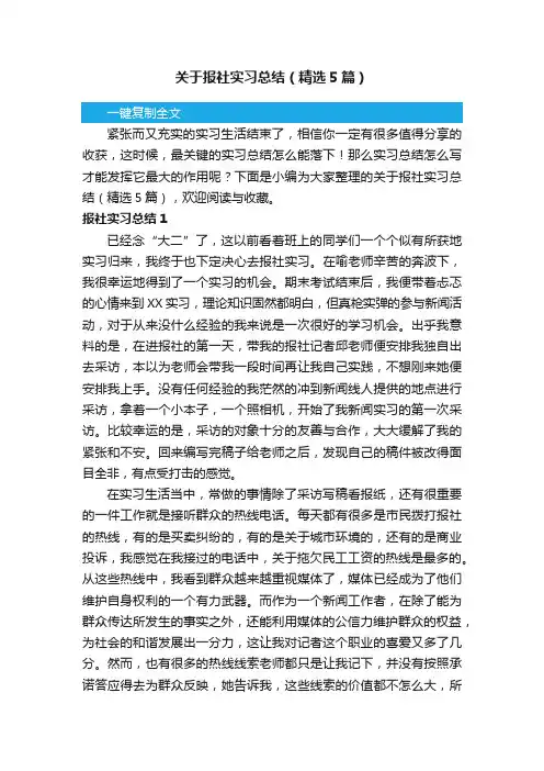 关于报社实习总结（精选5篇）