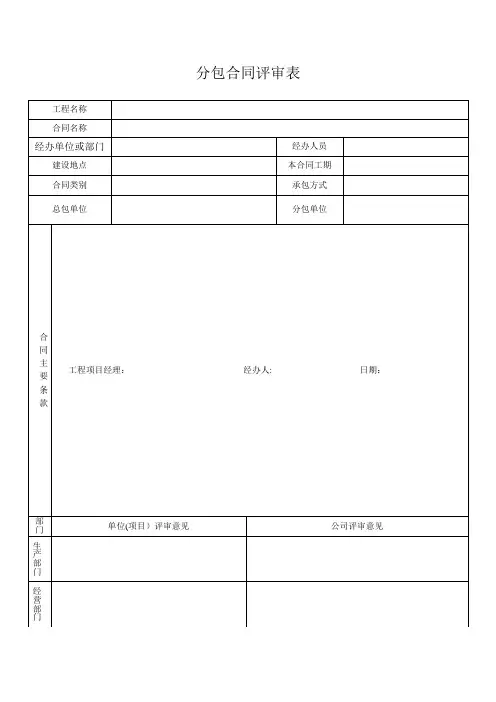 建筑工程分包合同评审表