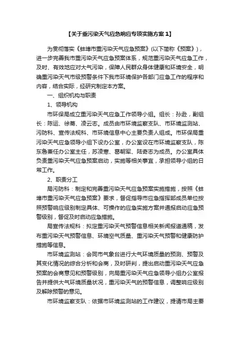 关于重污染天气应急响应专项实施方案