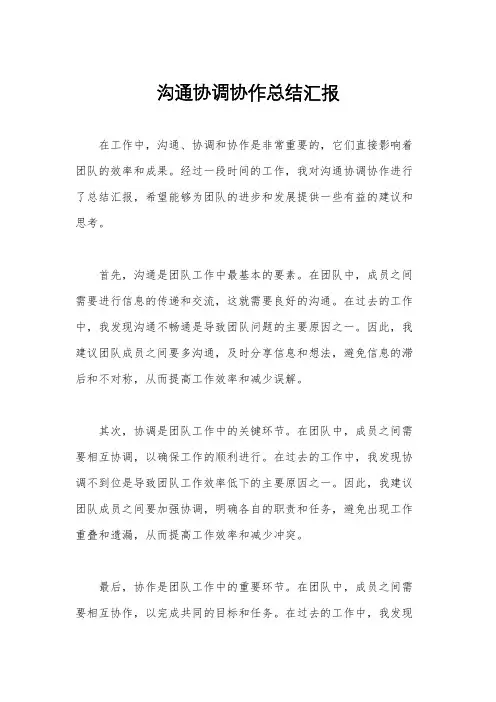 沟通协调协作总结汇报