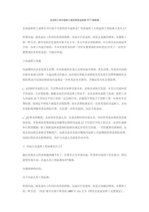 企业职工和内退职工退休养老金标准2015新政策