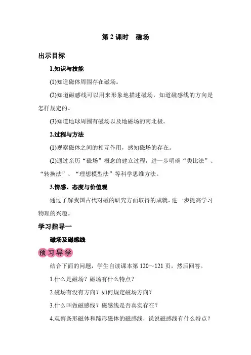 初中物理九年级下册人教版教案   第2课时 磁场