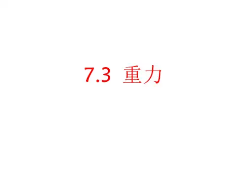新人教版八年级物理下册7.3重力公开课课件1