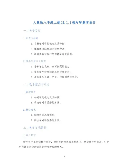 人教版八年级上册13.1.1轴对称教学设计