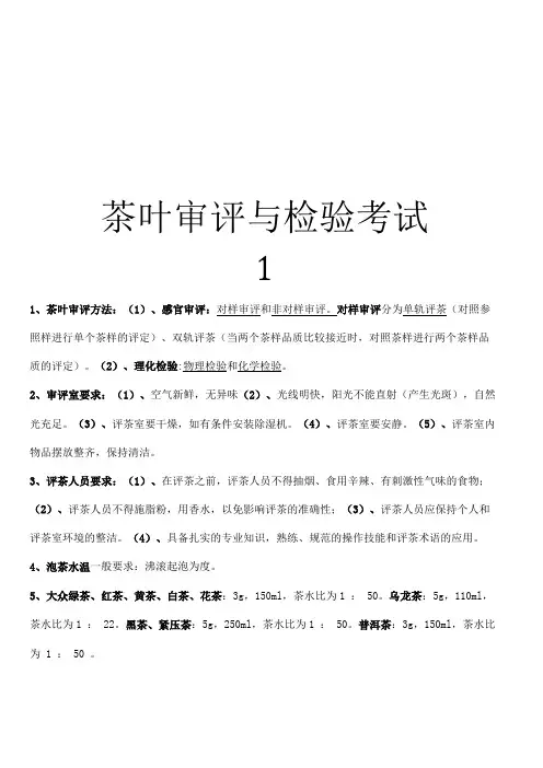 茶叶审评与检验考试1教学内容