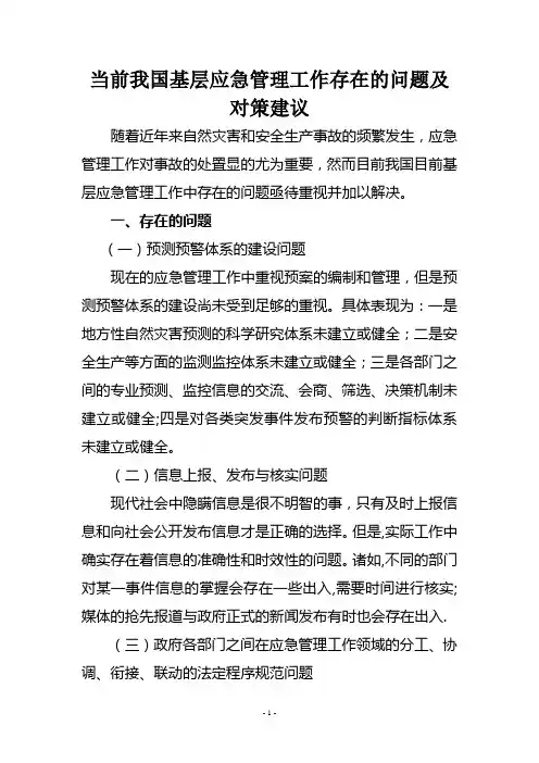 当前我国基层应急管理工作存在的问题及对策建议