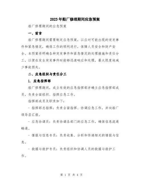 2023年船厂修理期间应急预案