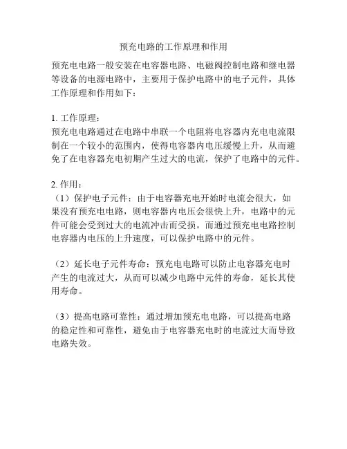 预充电路的工作原理和作用