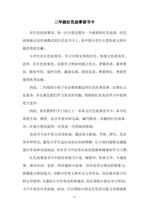 二年级红色故事读书卡