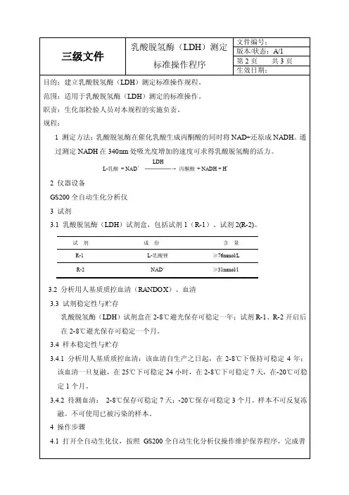 乳酸脱氢酶（LDH）测定-标准操作程序