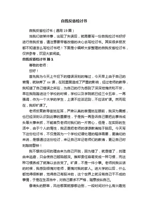 自我反省检讨书（通用19篇）