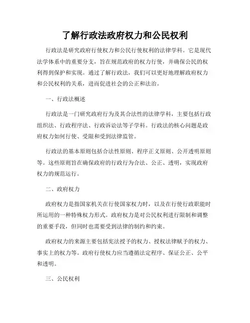 了解行政法政府权力和公民权利