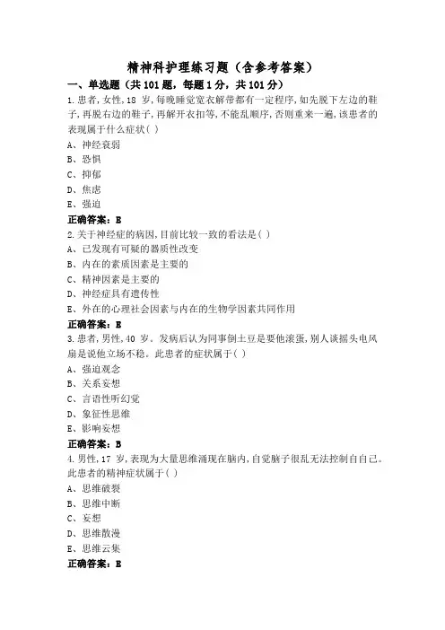 精神科护理练习题(含参考答案)