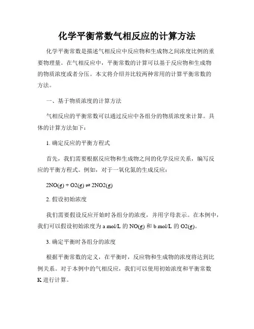 化学平衡常数气相反应的计算方法