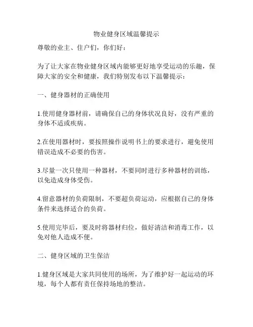 物业健身区域温馨提示