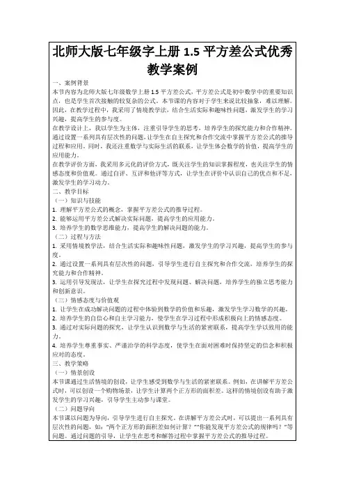 北师大版七年级字上册1.5平方差公式优秀教学案例