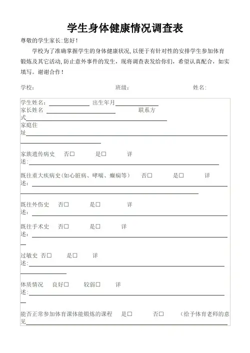 学生身体健康情况调查表【范本模板】