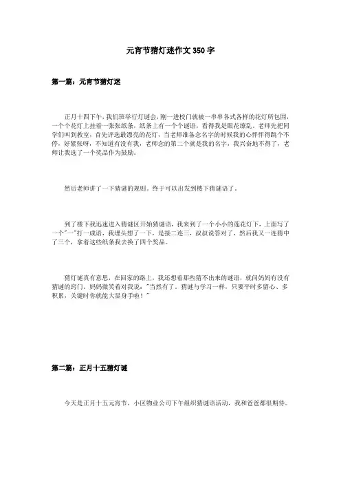 元宵节猜灯迷作文350字