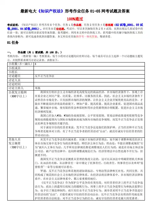 最新电大《知识产权法》形考作业任务01-05网考试题及答案