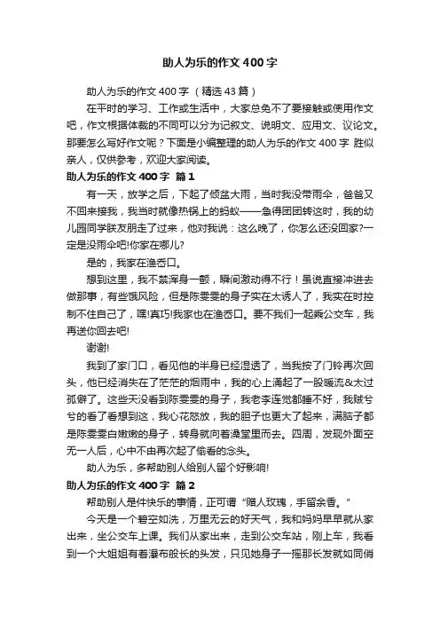 助人为乐的作文400字（精选43篇）