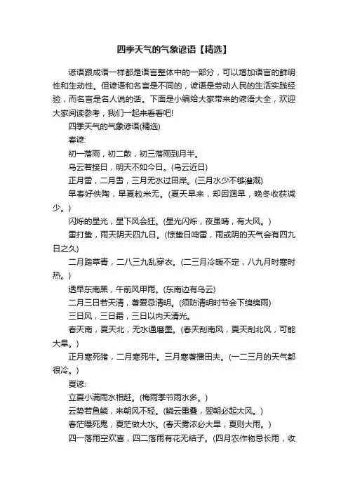 四季天气的气象谚语【精选】