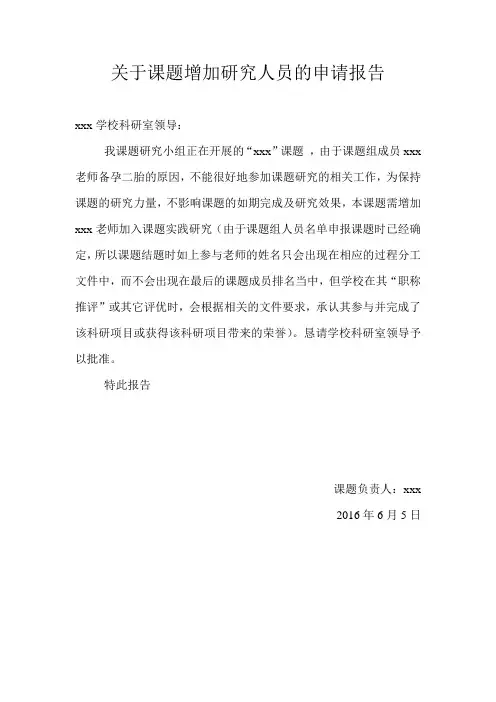 关于增加课题研究人员的申请报告