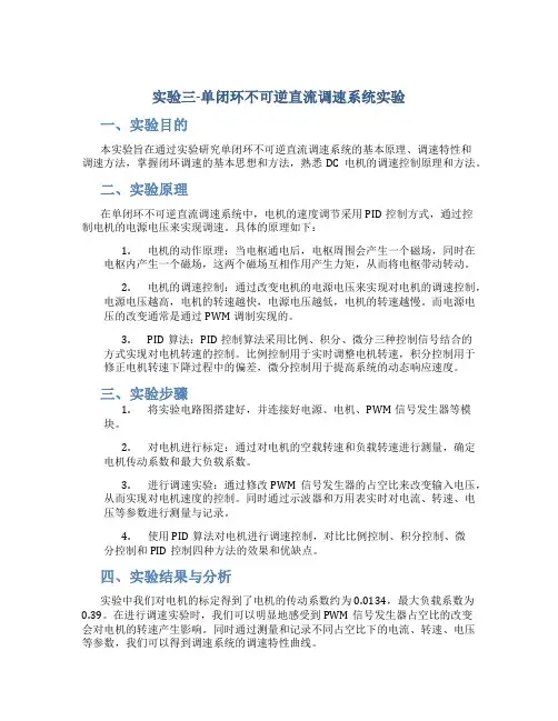 实验三-单闭环不可逆直流调速系统实验