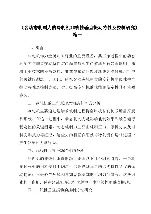 《2024年含动态轧制力的冷轧机非线性垂直振动特性及控制研究》范文