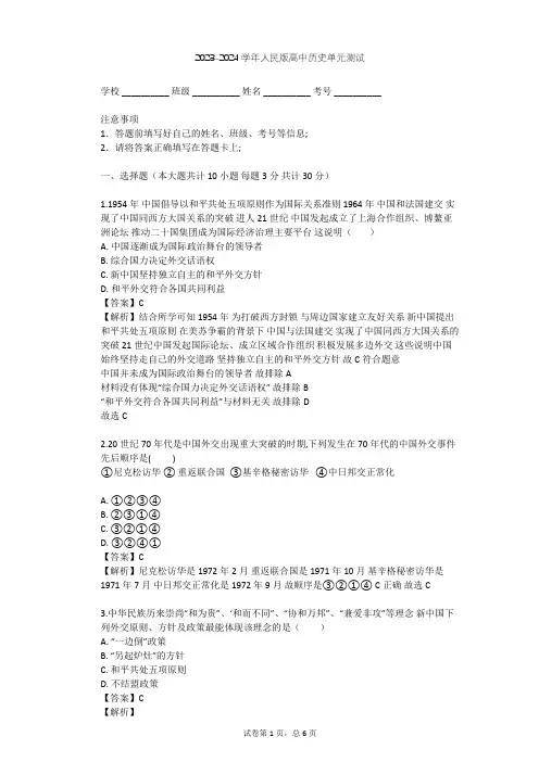 2023-2024学年高中历史人民版必修1专题五 现代中国的对外关系单元测试(含答案解析)