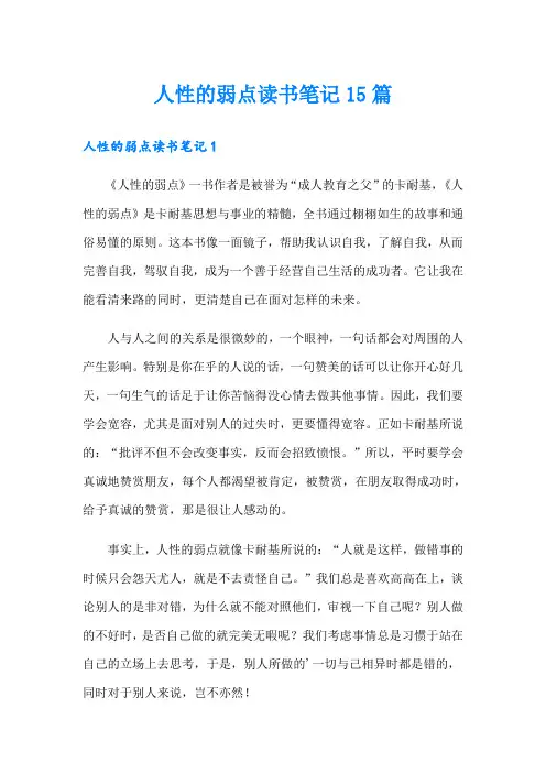 人性的弱点读书笔记15篇
