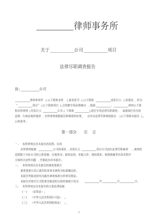 律师事务所法律尽职调查报告模板