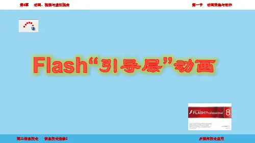 《小鸟飞翔——Flash“引导层”动画》课件