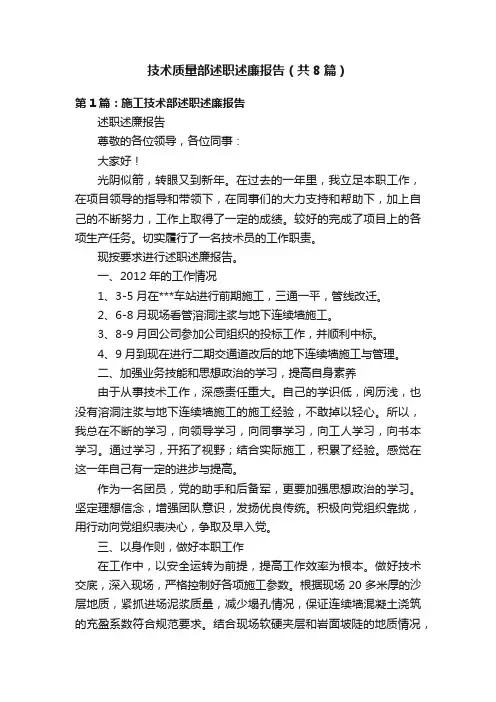 技术质量部述职述廉报告（共8篇）
