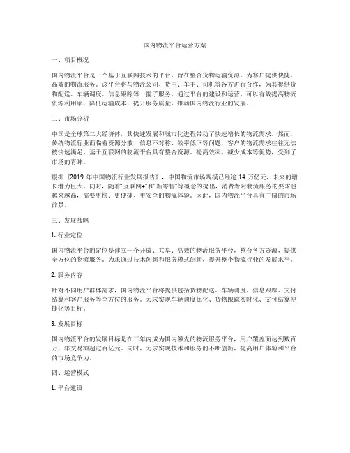 国内物流平台运营方案