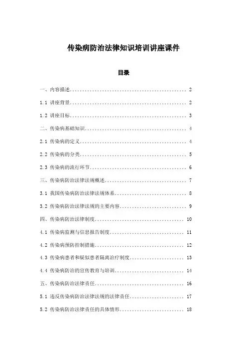 传染病防治法律知识培训讲座课件
