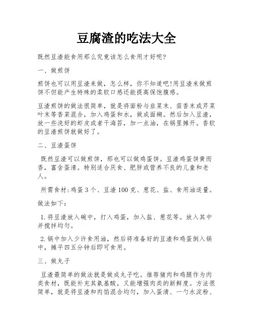 豆腐渣的吃法大全