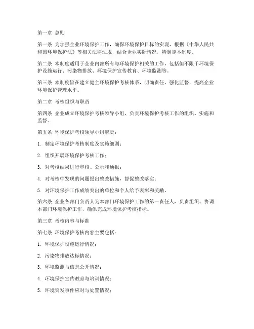环境保护考核管理制度范本