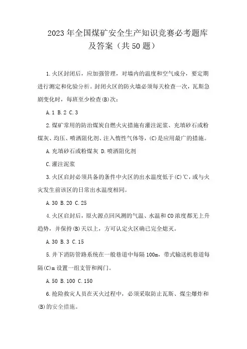 2023年全国煤矿安全生产知识竞赛必考题库及答案