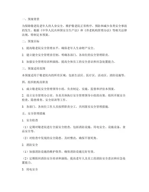 敬老院安全管理预案