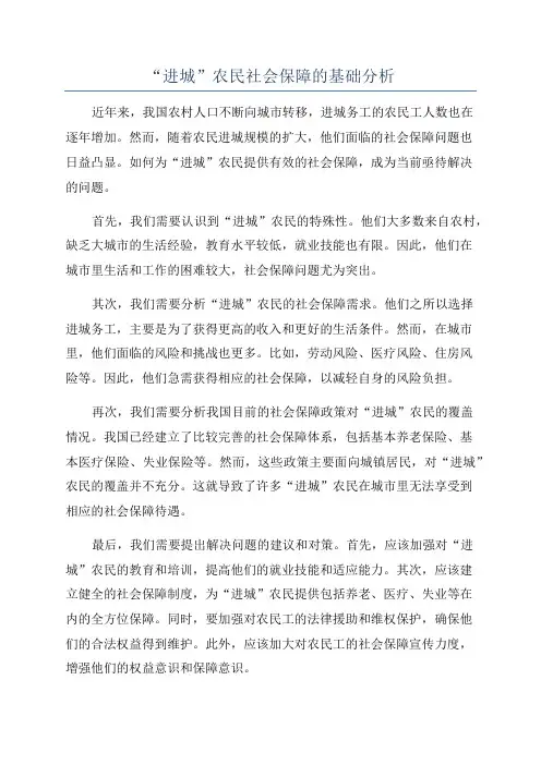 “进城”农民社会保障的基础分析
