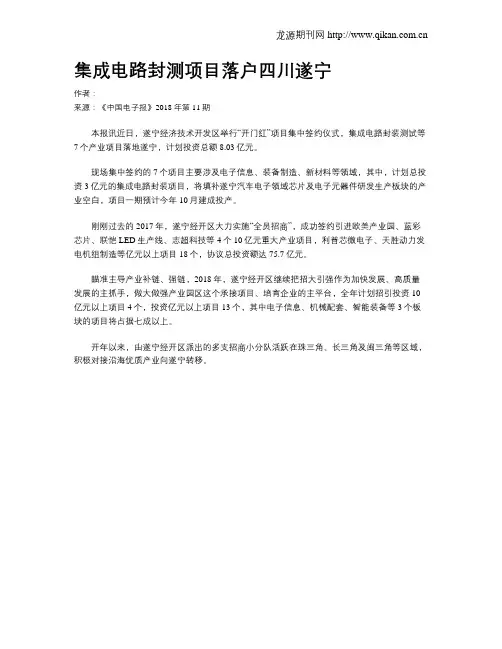 集成电路封测项目落户四川遂宁