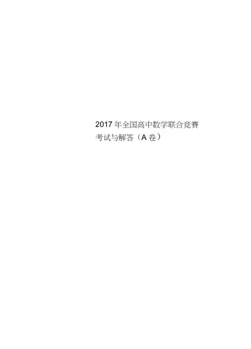 2017年全国高中数学联合竞赛考试与解答(A卷)