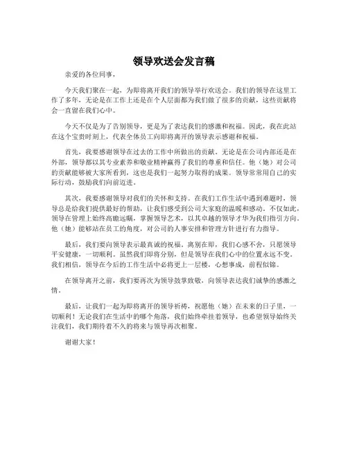 领导欢送会发言稿