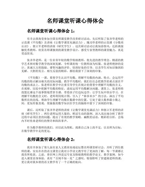 名师课堂听课心得体会