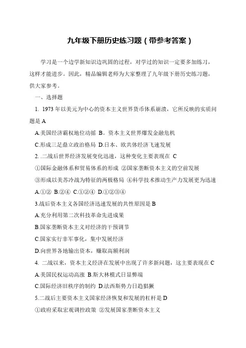 九年级下册历史练习题(带参考答案)